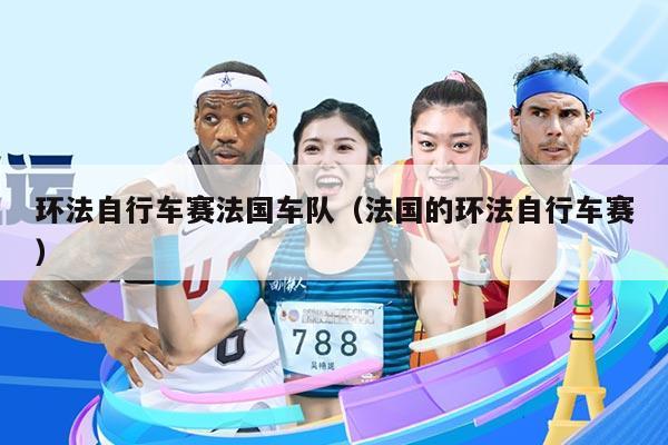 环法自行车赛法国车队（法国的环法自行车赛）