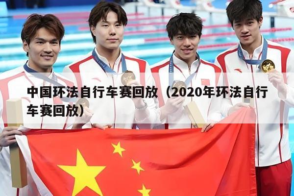 中国环法自行车赛回放（2020年环法自行车赛回放）