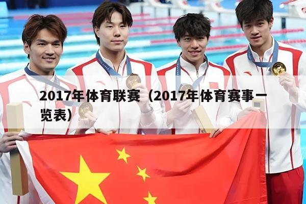 2017年体育联赛（2017年体育赛事一览表）
