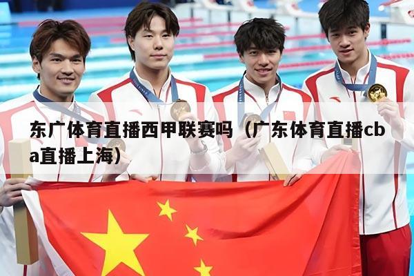 东广体育直播西甲联赛吗（广东体育直播cba直播上海）