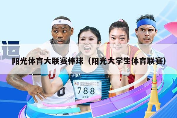 阳光体育大联赛棒球（阳光大学生体育联赛）