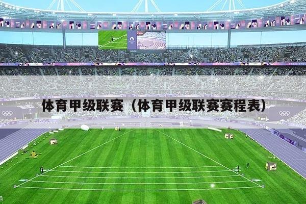 体育甲级联赛（体育甲级联赛赛程表）