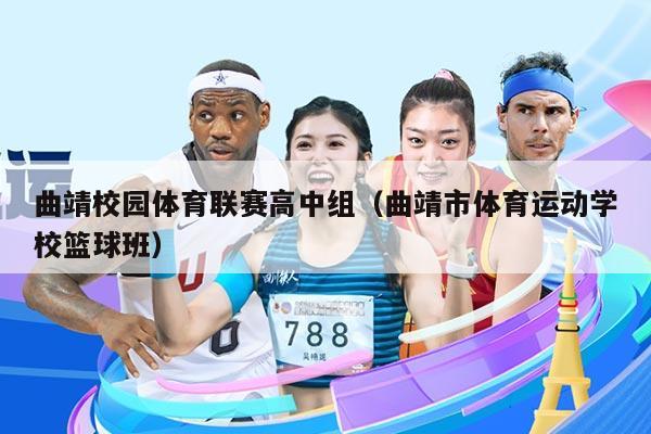 曲靖校园体育联赛高中组（曲靖市体育运动学校篮球班）