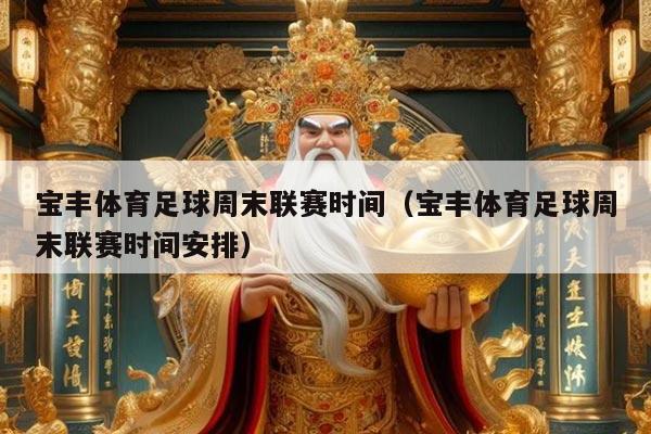 宝丰体育足球周末联赛时间（宝丰体育足球周末联赛时间安排）