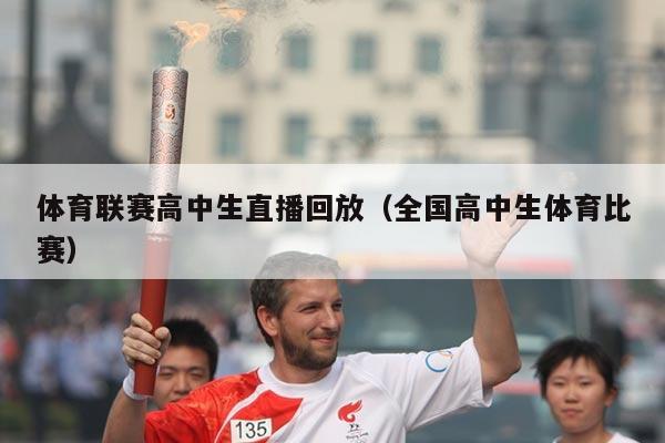 体育联赛高中生直播回放（全国高中生体育比赛）
