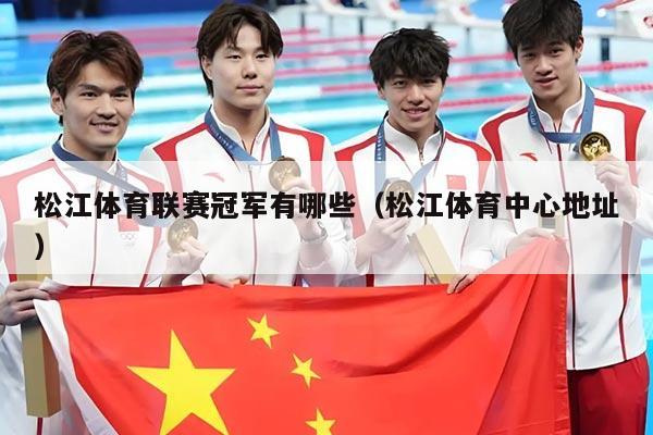 松江体育联赛冠军有哪些（松江体育中心地址）