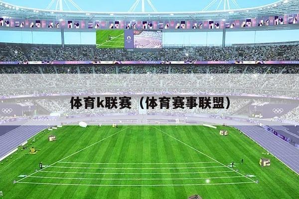 体育k联赛（体育赛事联盟）