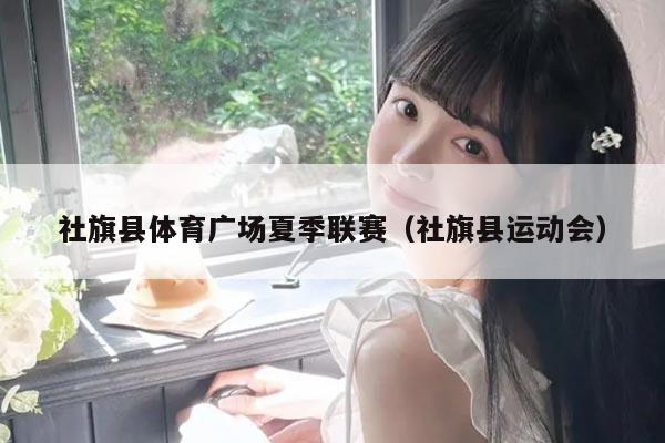 社旗县体育广场夏季联赛（社旗县运动会）