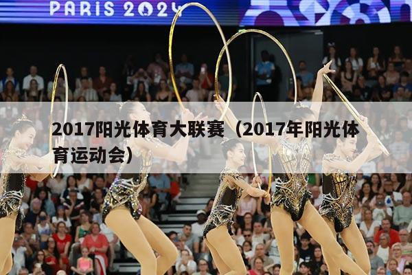 2017阳光体育大联赛（2017年阳光体育运动会）