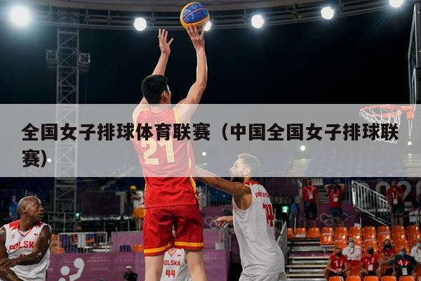 全国女子排球体育联赛（中国全国女子排球联赛）