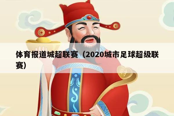 体育报道城超联赛（2020城市足球超级联赛）