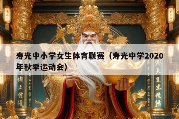 寿光中小学女生体育联赛（寿光中学2020年秋季运动会）