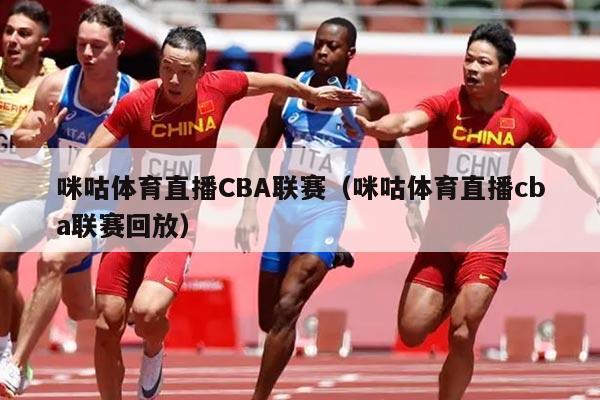 咪咕体育直播CBA联赛（咪咕体育直播cba联赛回放）