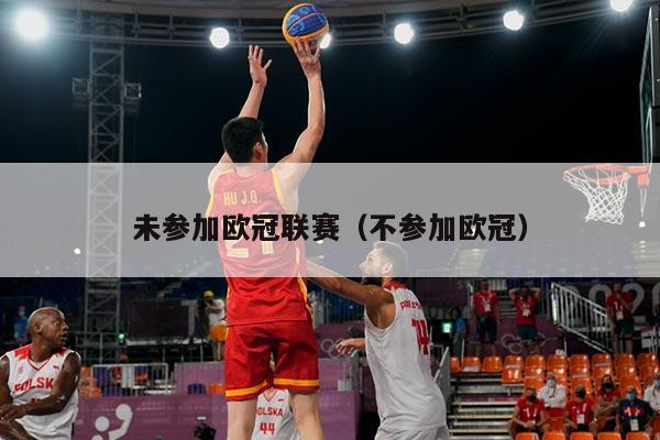 未参加欧冠联赛（不参加欧冠）