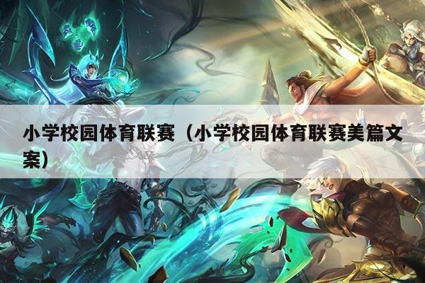 小学校园体育联赛（小学校园体育联赛美篇文案）