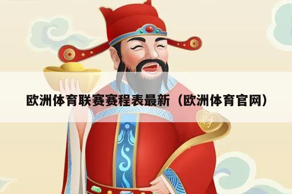 欧洲体育联赛赛程表最新（欧洲体育官网）