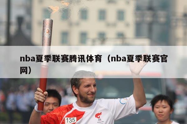 nba夏季联赛腾讯体育（nba夏季联赛官网）
