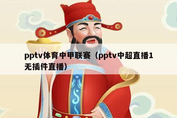 pptv体育中甲联赛（pptv中超直播1无插件直播）