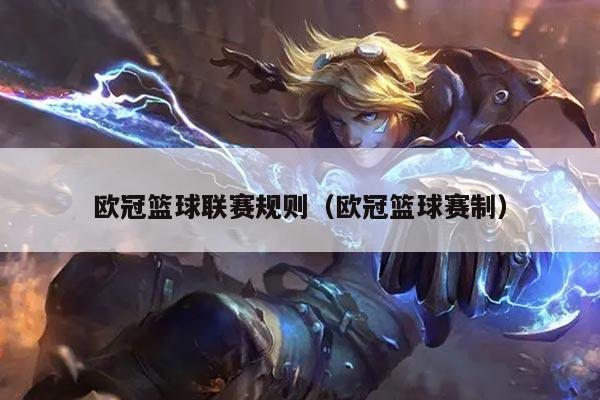 欧冠篮球联赛规则（欧冠篮球赛制）