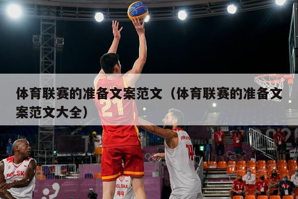 体育联赛的准备文案范文（体育联赛的准备文案范文大全）