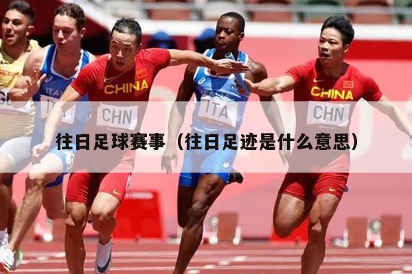 往日足球赛事（往日足迹是什么意思）