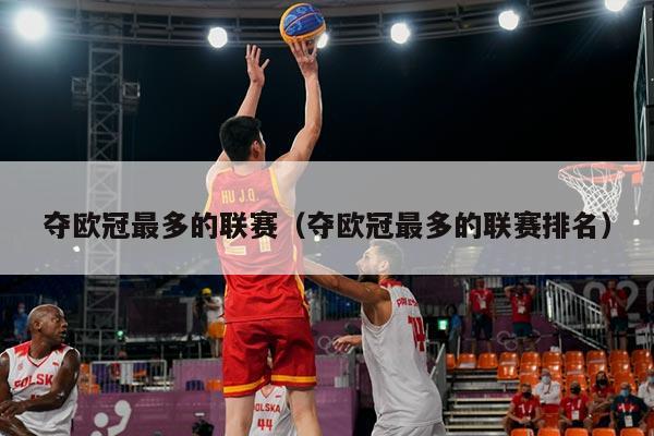 夺欧冠最多的联赛（夺欧冠最多的联赛排名）