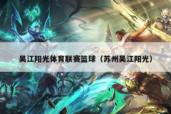 吴江阳光体育联赛篮球（苏州吴江阳光）