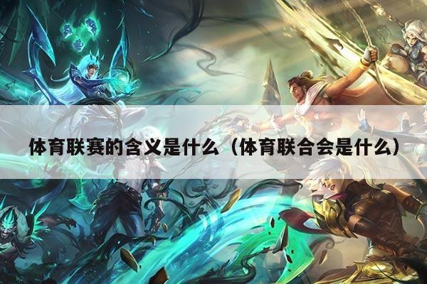 体育联赛的含义是什么（体育联合会是什么）