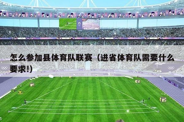 怎么参加县体育队联赛（进省体育队需要什么要求!）