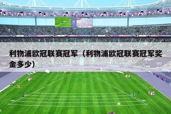 利物浦欧冠联赛冠军（利物浦欧冠联赛冠军奖金多少）