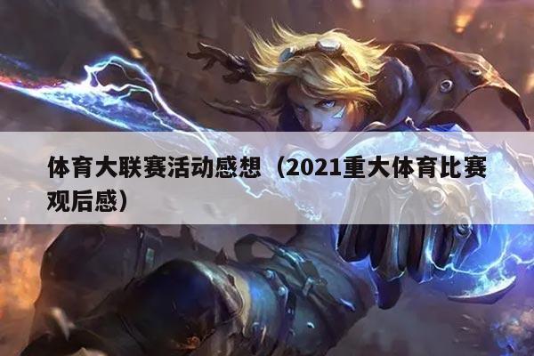 体育大联赛活动感想（2021重大体育比赛观后感）