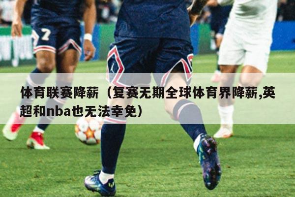 体育联赛降薪（复赛无期全球体育界降薪,英超和nba也无法幸免）