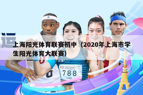 上海阳光体育联赛初中（2020年上海市学生阳光体育大联赛）