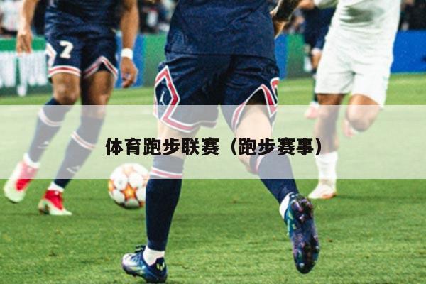 体育跑步联赛（跑步赛事）