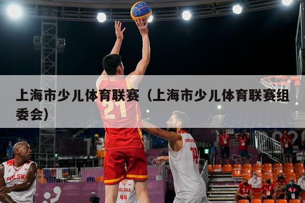 上海市少儿体育联赛（上海市少儿体育联赛组委会）
