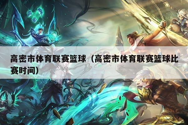 高密市体育联赛篮球（高密市体育联赛篮球比赛时间）