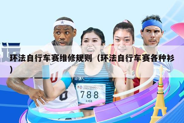 环法自行车赛维修规则（环法自行车赛各种衫）