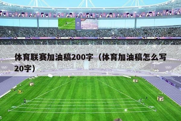 体育联赛加油稿200字（体育加油稿怎么写20字）