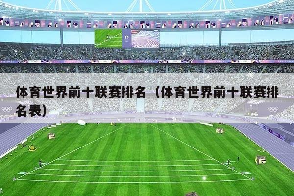 体育世界前十联赛排名（体育世界前十联赛排名表）