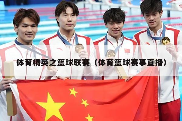 体育精英之篮球联赛（体育篮球赛事直播）