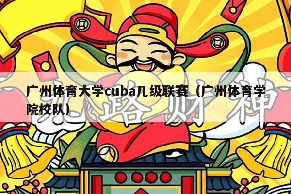 广州体育大学cuba几级联赛（广州体育学院校队）
