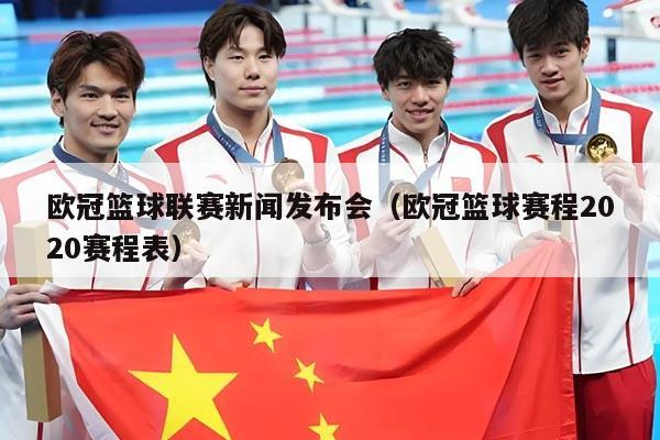欧冠篮球联赛新闻发布会（欧冠篮球赛程2020赛程表）