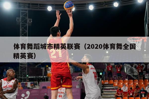 体育舞蹈城市精英联赛（2020体育舞全国精英赛）