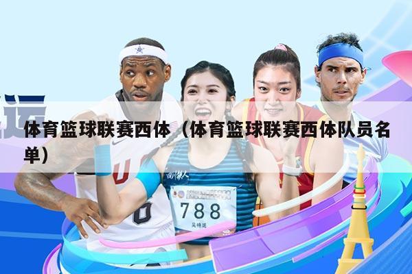 体育篮球联赛西体（体育篮球联赛西体队员名单）