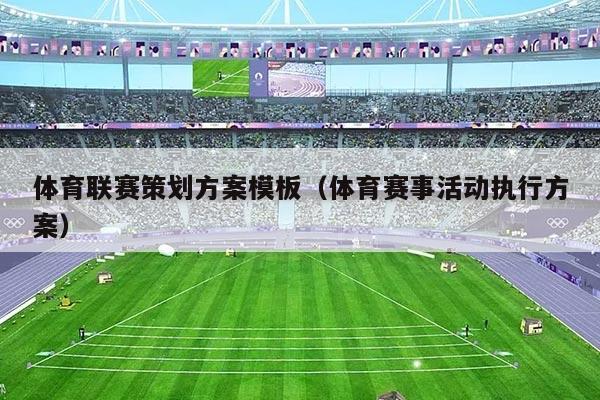 体育联赛策划方案模板（体育赛事活动执行方案）