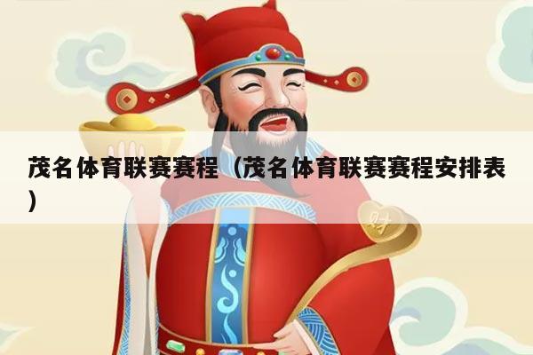 茂名体育联赛赛程（茂名体育联赛赛程安排表）