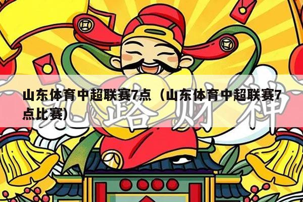 山东体育中超联赛7点（山东体育中超联赛7点比赛）