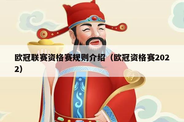 欧冠联赛资格赛规则介绍（欧冠资格赛2022）