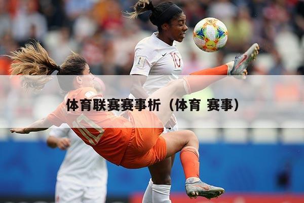 体育联赛赛事析（体育 赛事）