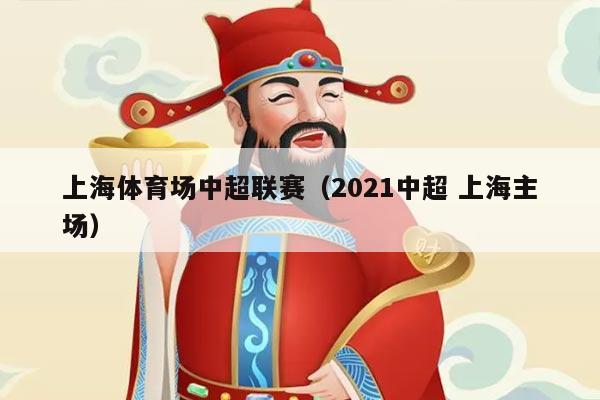 上海体育场中超联赛（2021中超 上海主场）